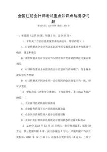 全國注冊會(huì)計(jì)師考試重點(diǎn)知識(shí)點(diǎn)與模擬試題