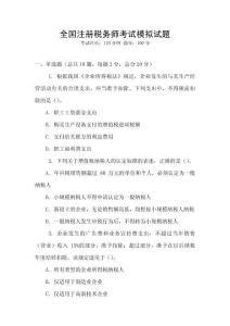 全國(guó)注冊(cè)稅務(wù)師考試模擬試題