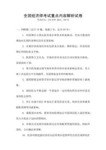 全国经济师考试重点内容解析试卷