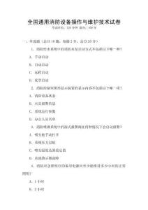 全國通用消防設備操作與維護技術試卷