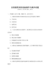 全國通用消防設備操作與維護試題