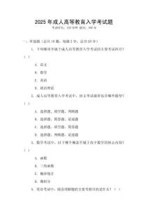 2025年成人高等教育入學考試題