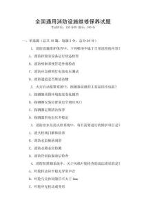 全國通用消防設施維修保養試題