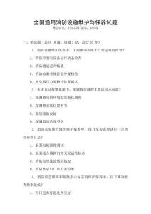 全國通用消防設施維護與保養試題