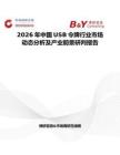 2026年中國USB令牌行業(yè)市場(chǎng)動(dòng)態(tài)分析及產(chǎn)業(yè)前景研判報(bào)告