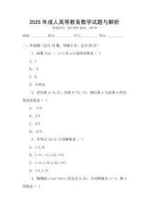 2025年成人高等教育數學試題與解析