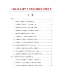 2026年中國三人衣柜數據監測研究報告
