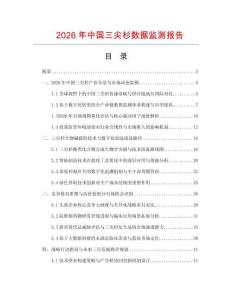 2026年中國三尖杉數據監測報告