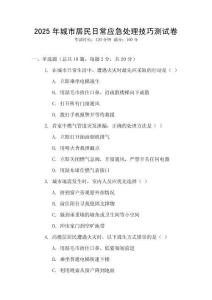 2025年城市居民日常應(yīng)急處理技巧測試卷