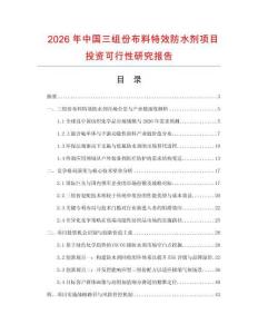 2026年中國三組份布料特效防水劑項目投資可行性研究報告