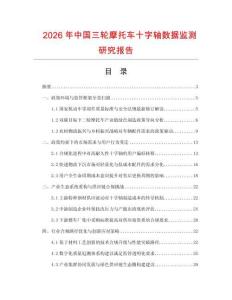 2026年中國三輪摩托車十字軸數(shù)據(jù)監(jiān)測研究報告