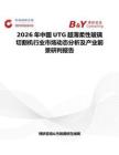 2026年中國UTG超薄柔性玻璃切割機行業市場動態分析及產業前景研判報告