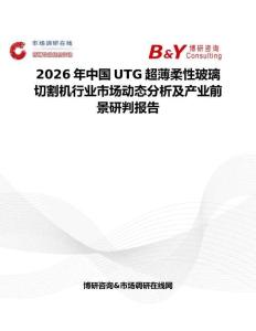 2026年中國UTG超薄柔性玻璃切割機行業市場動態分析及產業前景研判報告