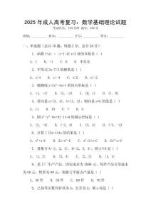 2025年成人高考復習：數學基礎理論試題