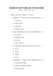 家庭教育與親子溝通2026年考試及答案