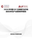 2026年中国UVI 拉伸膜行业市场动态分析及产业前景研判报告
