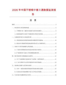 2026年中國不銹鋼卡套三通數據監測報告