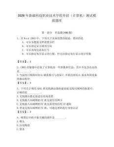 2026年新疆科技職業技術學院單招（計算機）測試模擬題庫（奪冠系列）