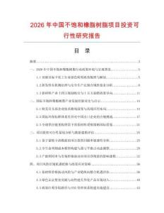 2026年中國不飽和橡脂樹脂項目投資可行性研究報告