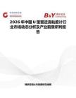 2026年中國U型管逆流粘度計行業(yè)市場動態(tài)分析及產(chǎn)業(yè)前景研判報告