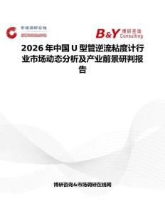 2026年中國U型管逆流粘度計行業市場動態分析及產業前景研判報告