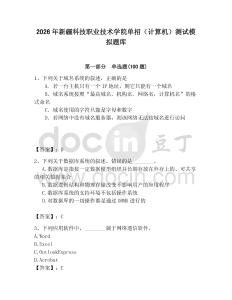 2026年新疆科技職業技術學院單招（計算機）測試模擬題庫（精選題）