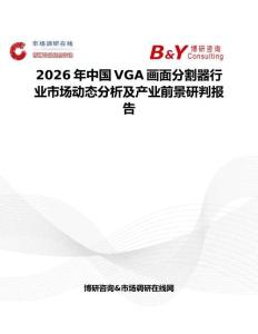2026年中國VGA畫面分割器行業市場動態分析及產業前景研判報告