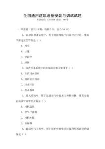 全國通用建筑設(shè)備安裝與調(diào)試試題