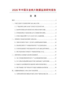 2026年中國(guó)五金鐵片數(shù)據(jù)監(jiān)測(cè)研究報(bào)告