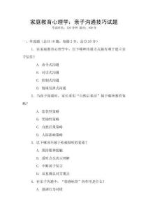 家庭教育心理學(xué)：親子溝通技巧試題