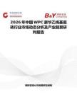 2026年中國(guó)WPC豪華乙烯基瓷磚行業(yè)市場(chǎng)動(dòng)態(tài)分析及產(chǎn)業(yè)前景研判報(bào)告