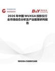 2026年中國WUXGA投影儀行業(yè)市場動態(tài)分析及產(chǎn)業(yè)前景研判報告