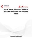 2026年中國X光機用X射線管組件行業市場動態分析及產業前景研判報告