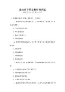 拖挂房车紧急制动测试题