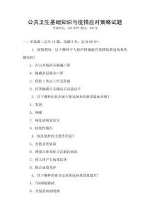 公共卫生基础知识与疫情应对策略试题