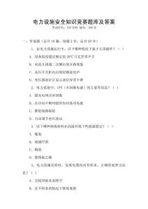 電力設施安全知識競賽題庫及答案