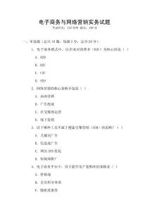 電子商務與網絡營銷實務試題