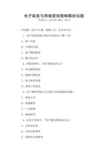 電子商務與網絡營銷策略解析試題