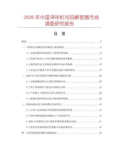 2026年中國尋呼機寫碼解密器市場調查研究報告