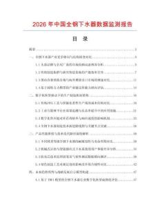 2026年中國全鋼下水器數據監測報告