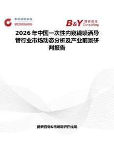 2026年中國一次性內窺鏡噴灑導管行業市場動態分析及產業前景研判報告