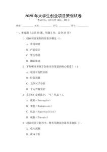 2025年大學(xué)生創(chuàng)業(yè)項目策劃試卷
