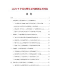 2026年中國內螺紋旋閥數據監測報告