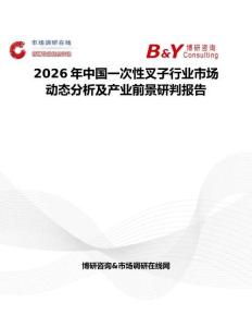 2026年中國一次性叉子行業市場動態分析及產業前景研判報告