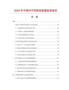 2026年中國(guó)沖印用膠紙數(shù)據(jù)監(jiān)測(cè)報(bào)告