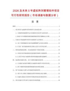 2026及未來5年虛擬陣列管理軟件項目可行性研究報告（市場調查與數據分析）