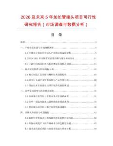 2026及未來5年加長管接頭項(xiàng)目可行性研究報(bào)告（市場調(diào)查與數(shù)據(jù)分析）