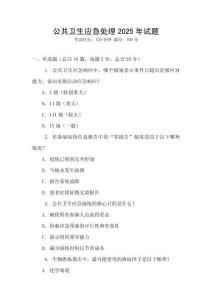 公共衛(wèi)生應(yīng)急處理2025年試題