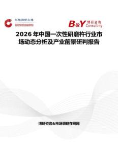 2026年中國一次性研磨杵行業市場動態分析及產業前景研判報告