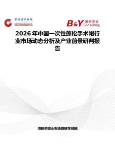 2026年中國一次性蓬松手術帽行業市場動態分析及產業前景研判報告